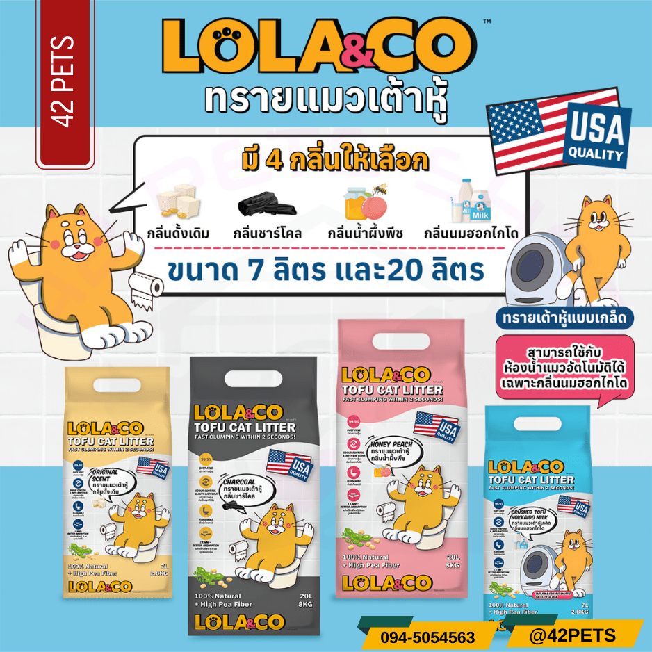 LOLA&CO ทรายแมวเต้าหู้ 7L – 20L