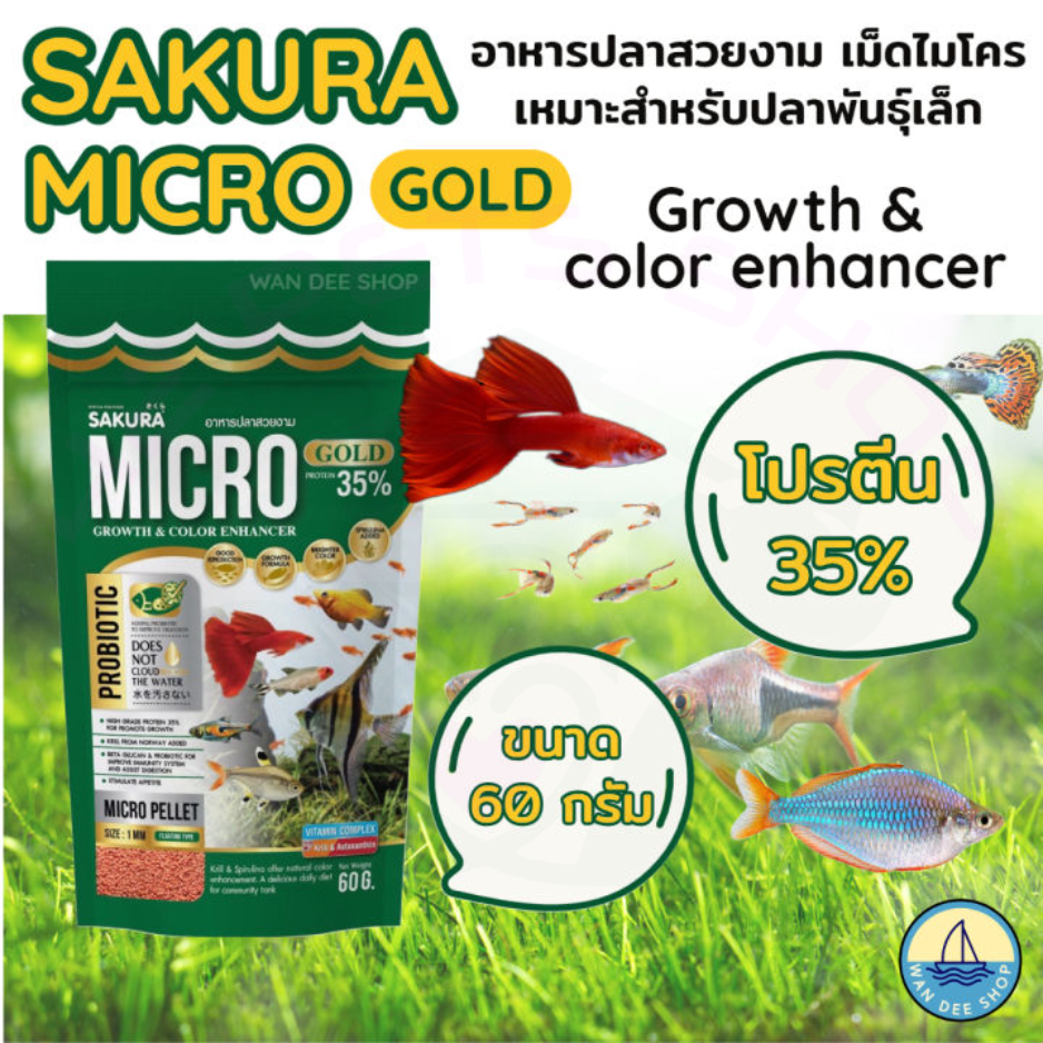 Sakura Micro Pellet อาหารปลา ซากุระไมโคร เพลเล็ท อาหารสำหรับปลาขนาดเล็ก