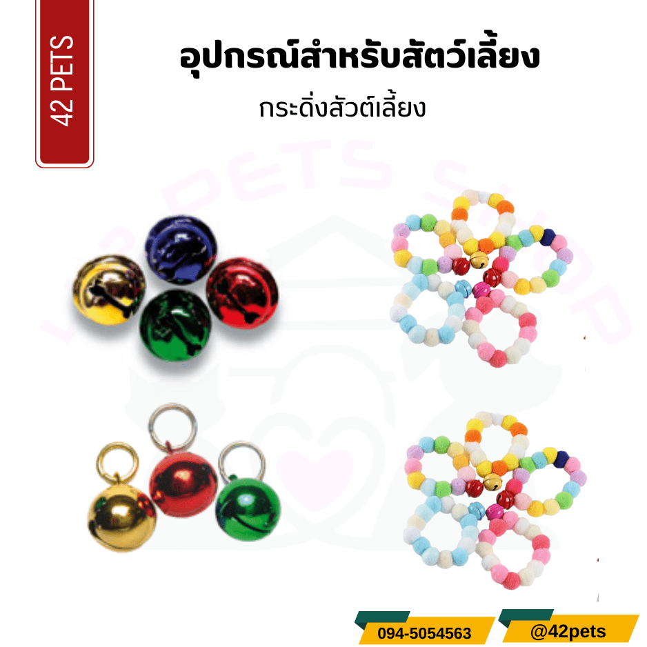 อุปกรณ์สำหรับสัตว์เลี้ยง –  กระดิ่งสำหรับสัตว์เลี้ยง