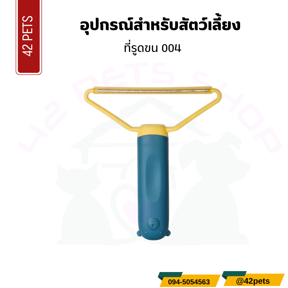 อุปกรณ์สำหรับสัตว์เลี้ยง – ที่รูดขนสัตว์เลี้ยง