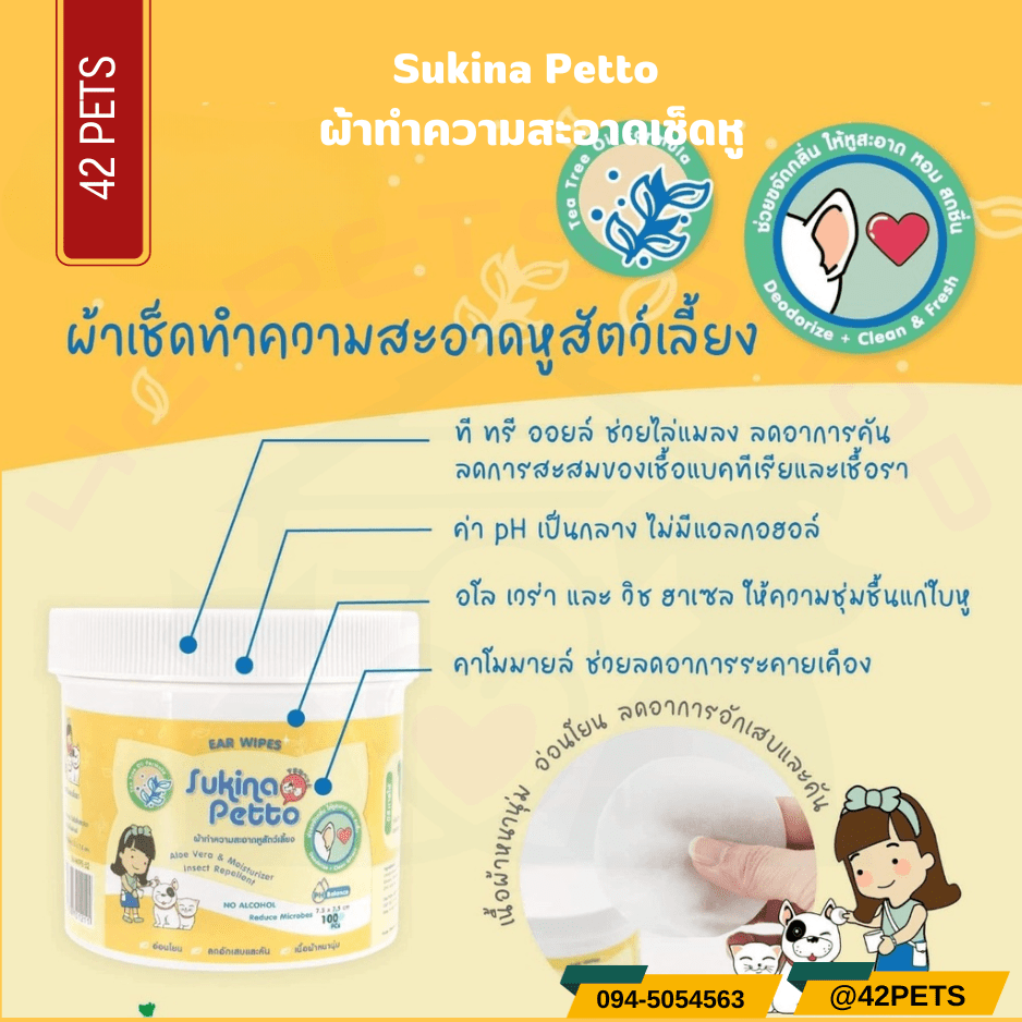 Sukina Petto ซูกินะ เพ็ทโตะ ผ้าเช็ดทำความสะอาดหูสัตว์เลี้ยง 100 ชิ้น