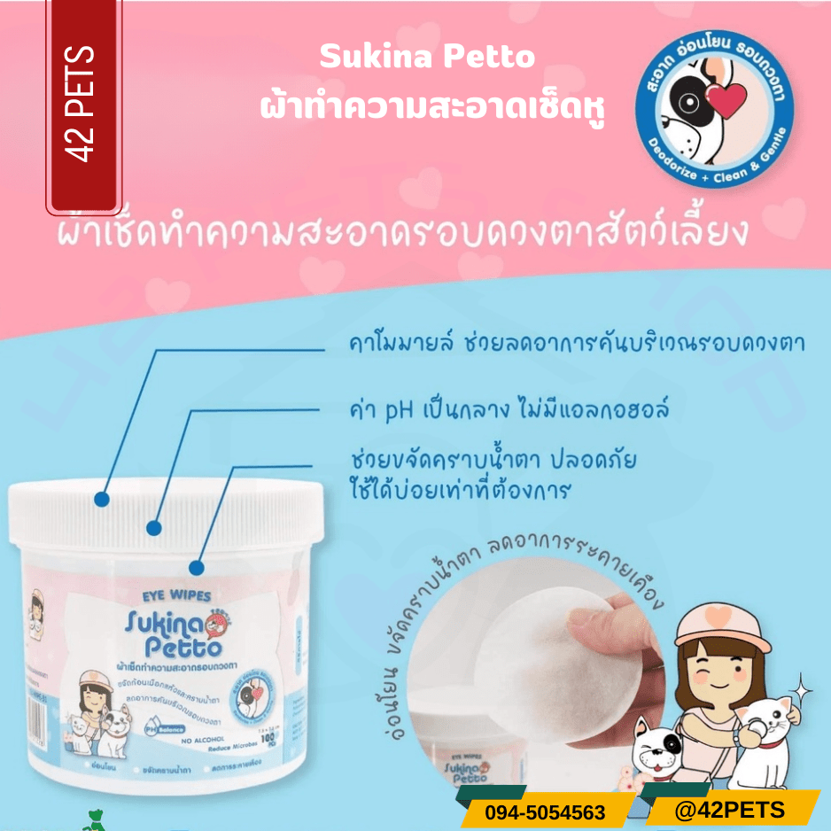 Sukina Petto ซูกินะ เพ็ทโตะ ผ้าเช็ดทำความสะอาดตา สำหรับสุนัข 100 ชิ้น