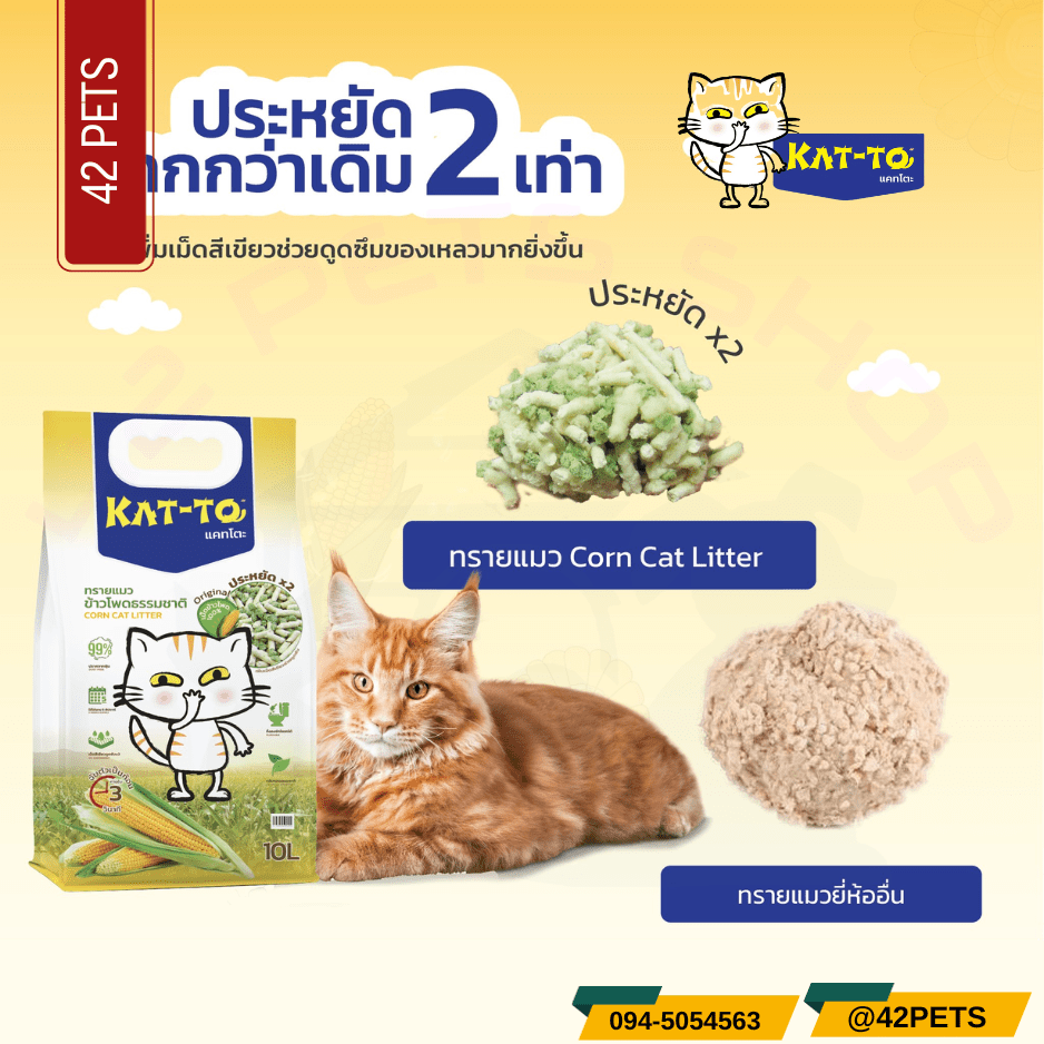 Katto ทรายแมวข้าวโพด