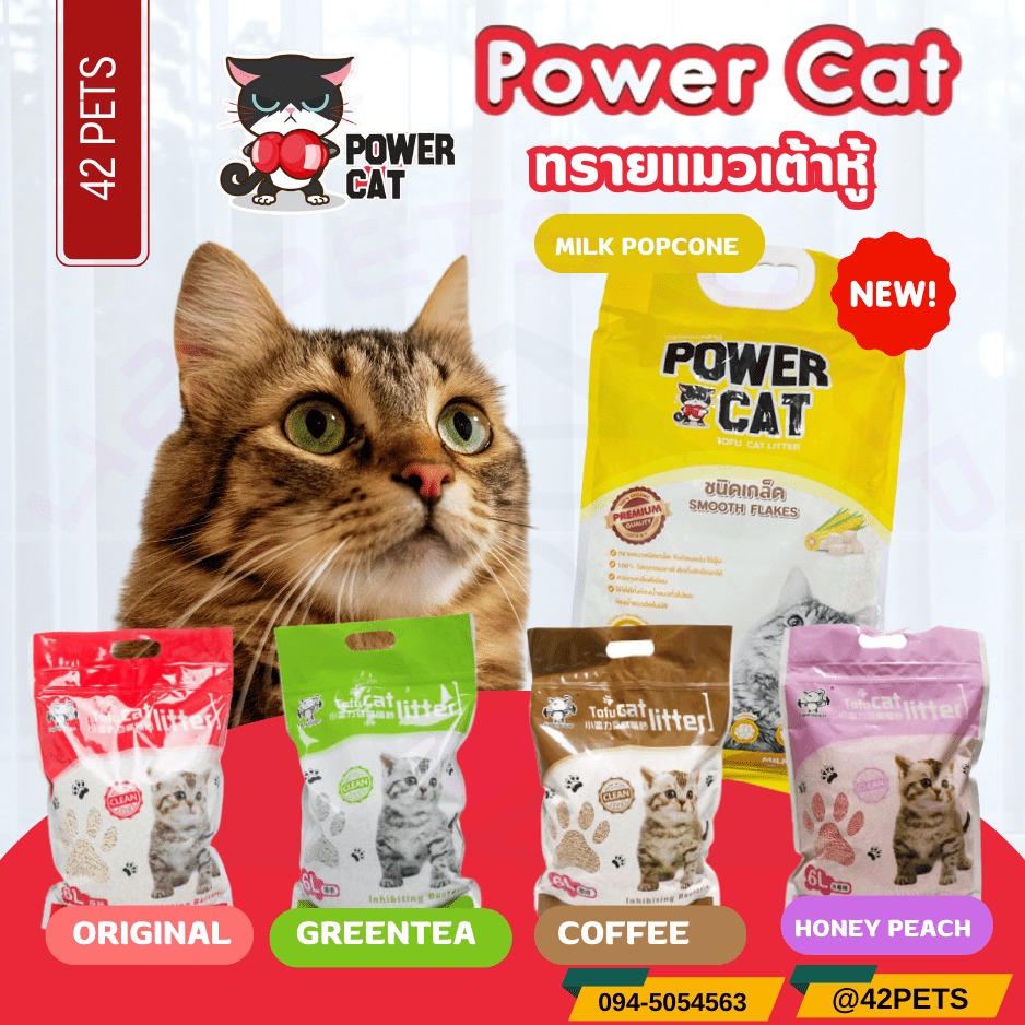 Powercat ทรายแมวเกรดพรีเมียม