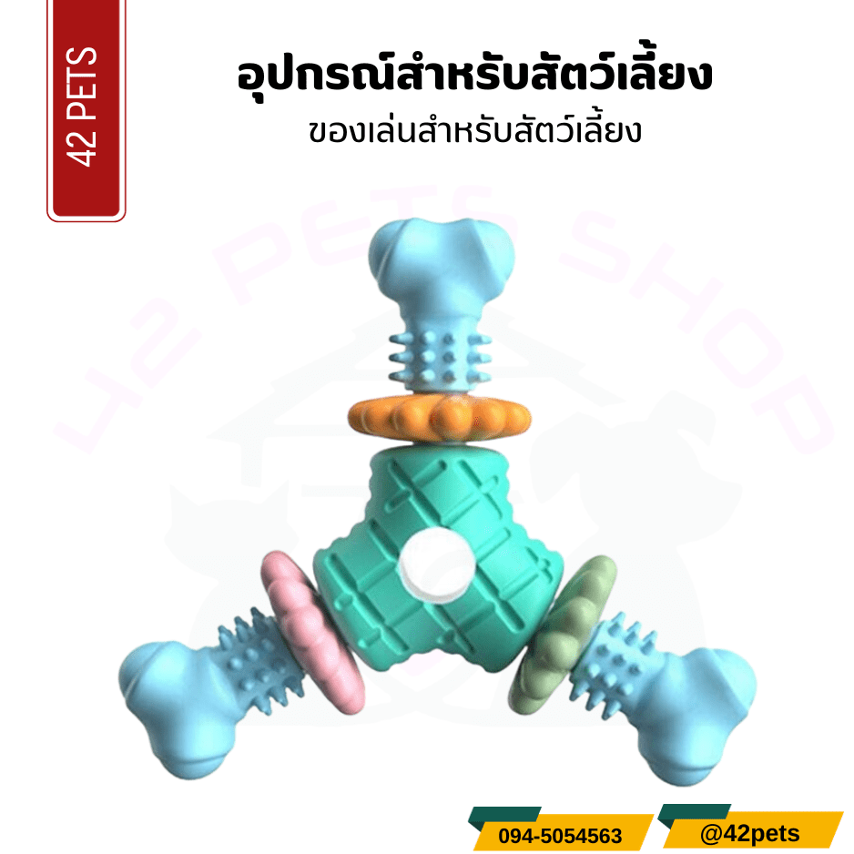 อุปกรณ์สำหรับสัตว์เลี้ยง – ของเล่นสำหรับสัตว์เลี้ยง