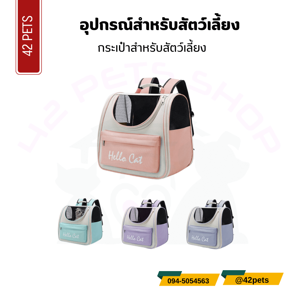 อุปกรณ์สำหรับสัตว์เลี้ยง – กระเป๋าสำหรับสัตว์เลี้ยง