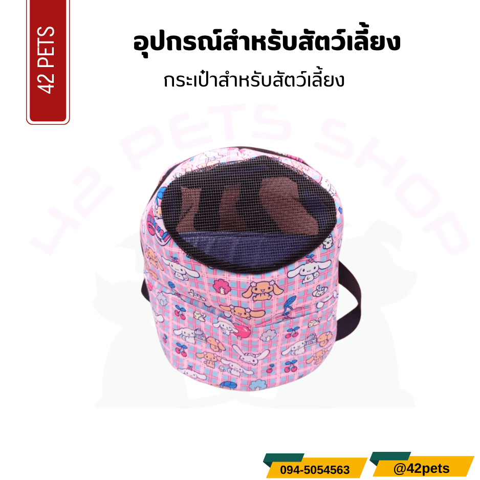 อุปกรณ์สำหรับสัตว์เลี้ยง – กระเป๋าสำหรับสัตว์เลี้ยง