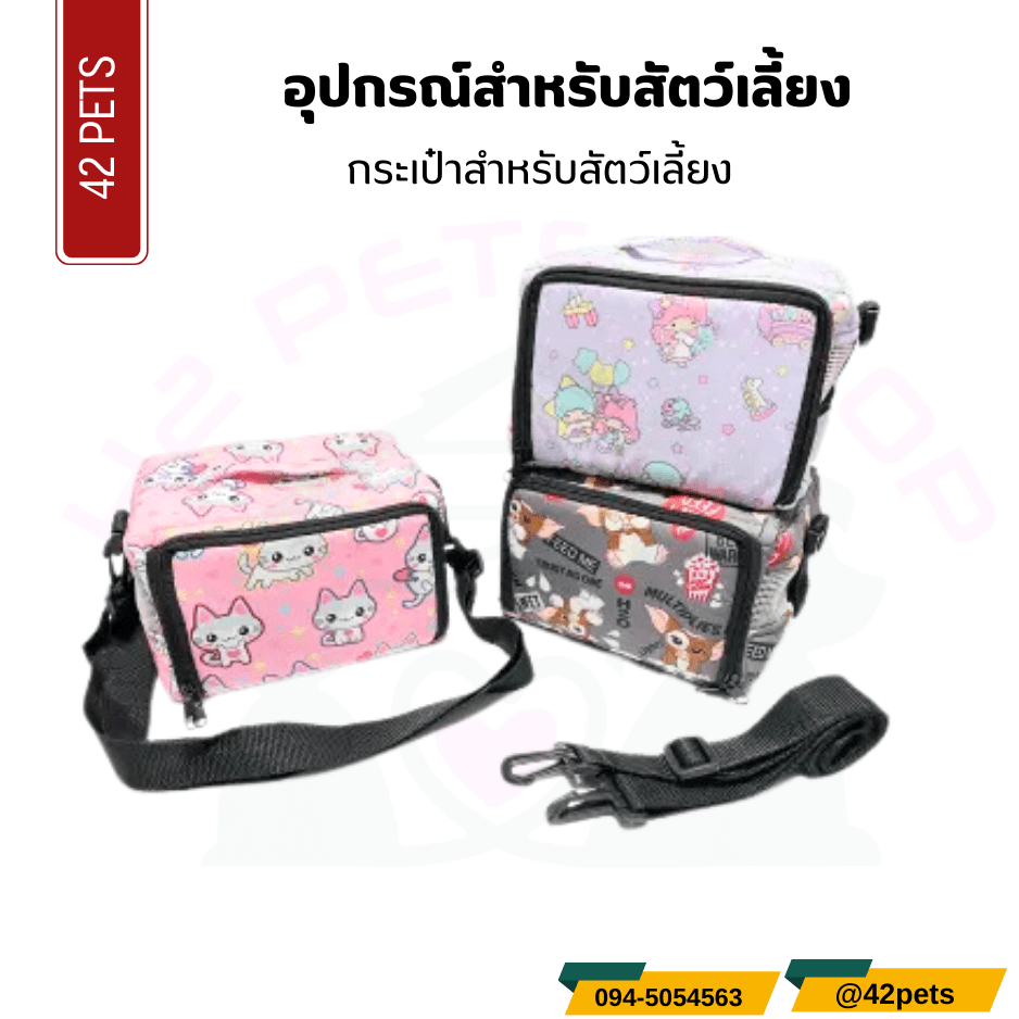 อุปกรณ์สำหรับสัตว์เลี้ยง – กระเป๋าสำหรับสัตว์เลี้ยง