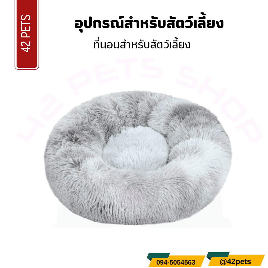 อุปกรณ์สำหรับสัตว์เลี้ยง – ที่นอนสำหรับสัตว์เลี้ยง