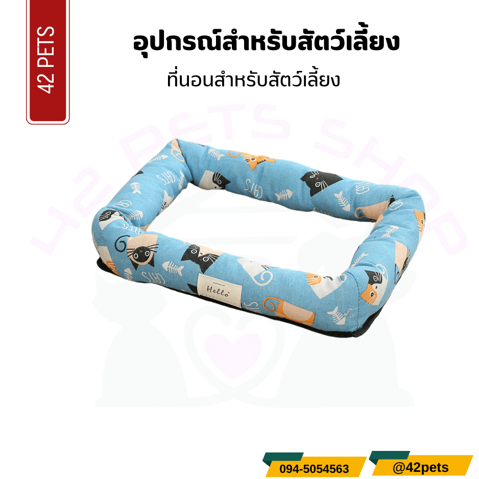 อุปกรณ์สำหรับสัตว์เลี้ยง – เบาะนอนสำหรับสัตว์เลี้ยง