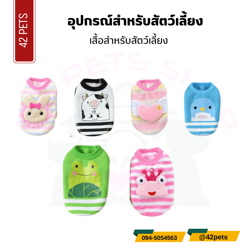 อุปกรณ์สำหรับสัตว์เลี้ยง – เสื้อสำหรับสัตว์เลี้ยง