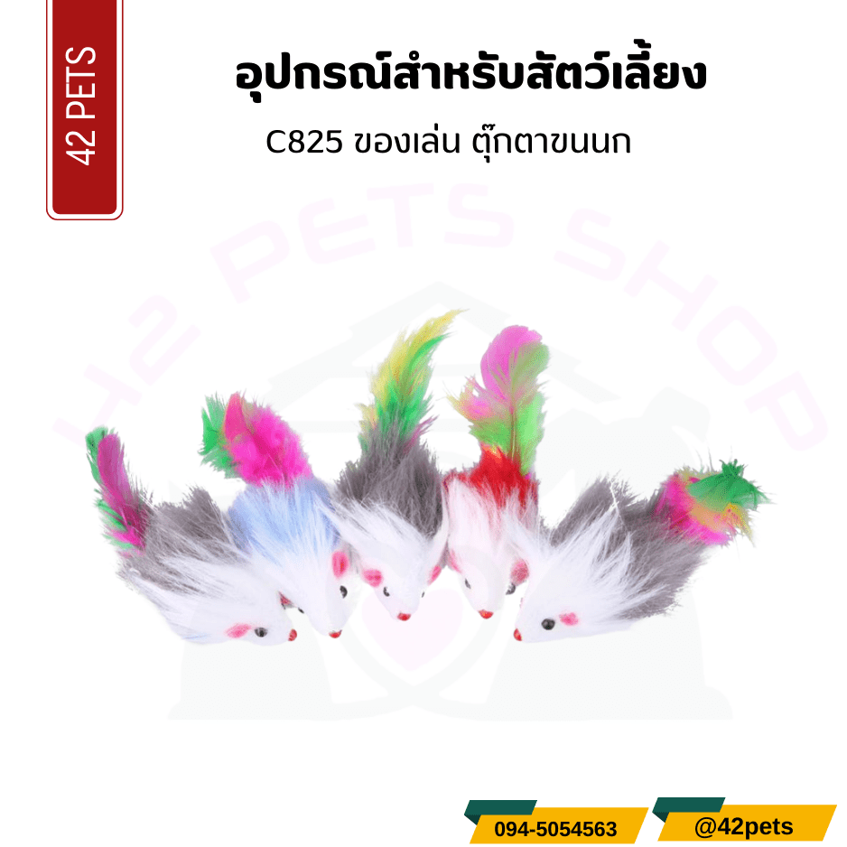 อุปกรณ์สำหรับสัตว์เลี้ยง – ตุ๊กตาหนูขนนก