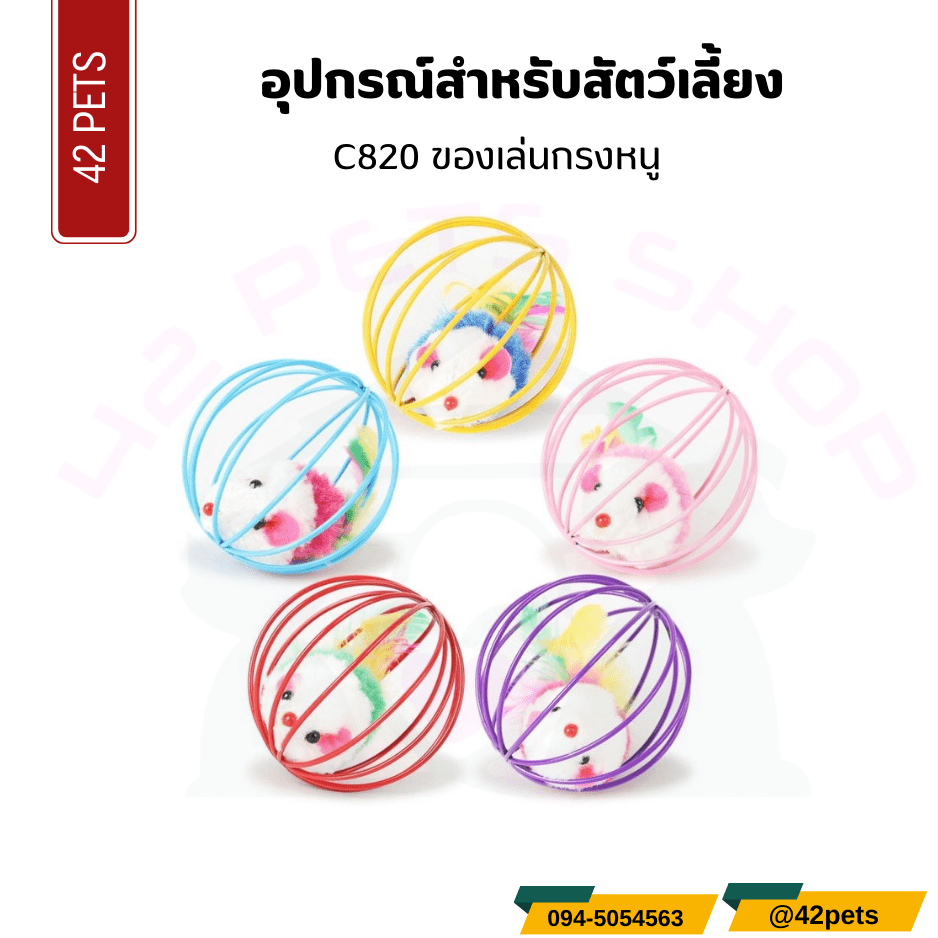 อุปกรณ์สำหรับสัตว์เลี้ยง – ของเล่นแมวกรงหนู