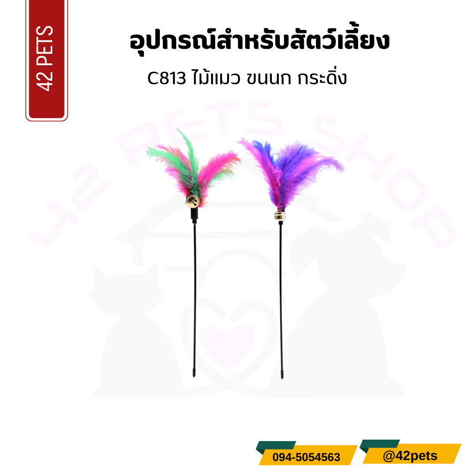 อุปกรณ์สำหรับสัตว์เลี้ยง – ไม้แมวขนนก กระดิ่ง
