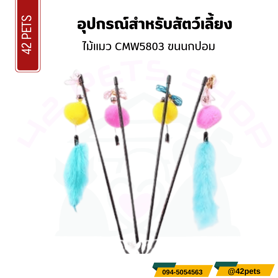 อุปกรณ์สำหรับสัตว์เลี้ยง – ไม้แมวขนนกปอม
