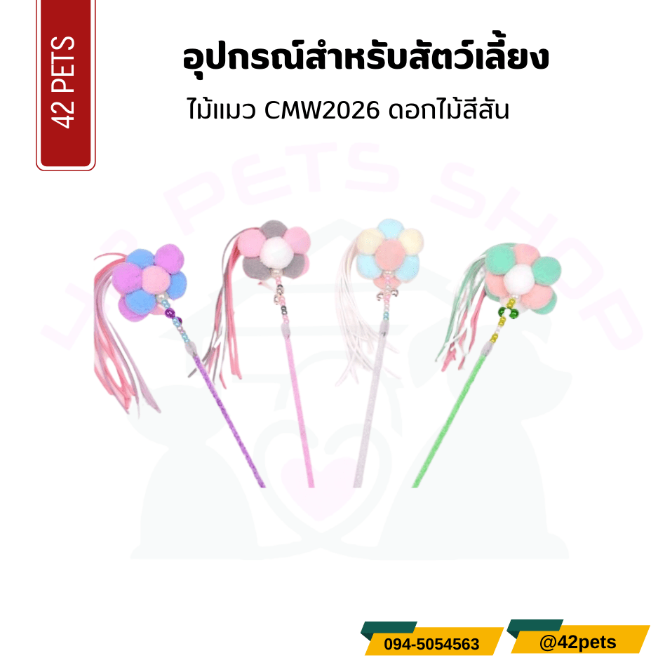 อุปกรณ์สำหรับสัตว์เลี้ยง  – ไม้แมวดอกไม้สีสัน