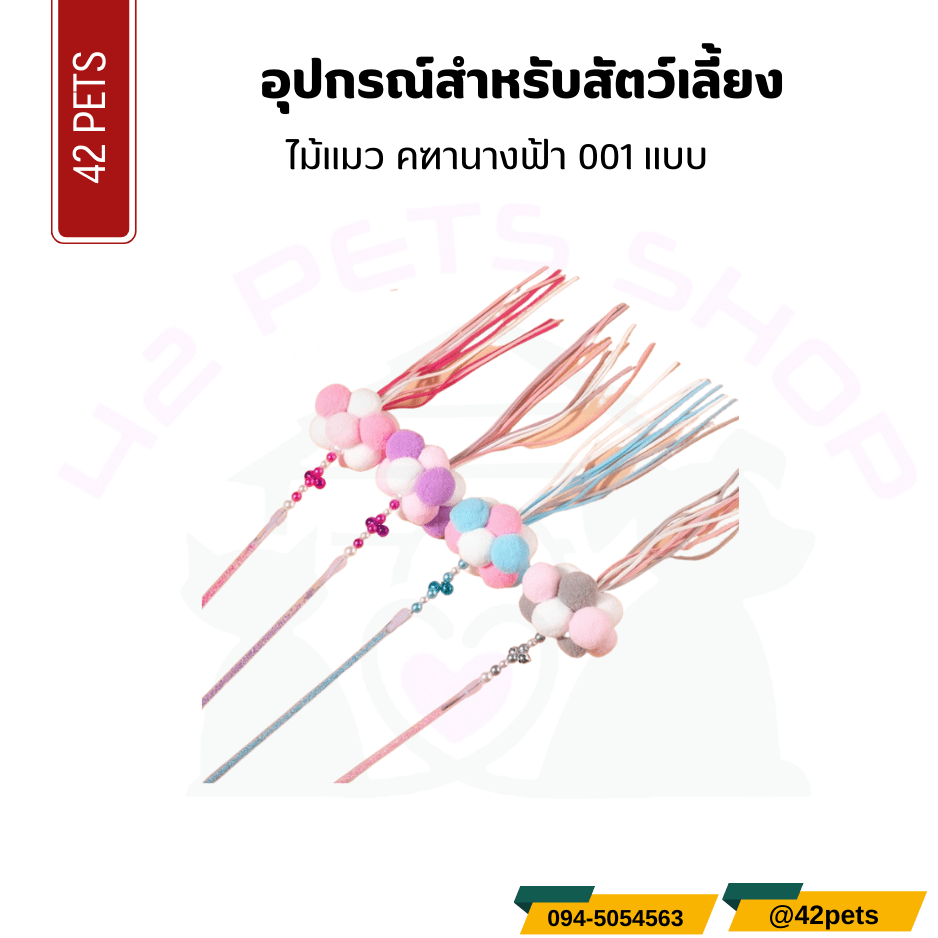 อุปกรณ์สำหรับสัตว์เลี้ยง  – ไม้แมวคฑานางฟ้า