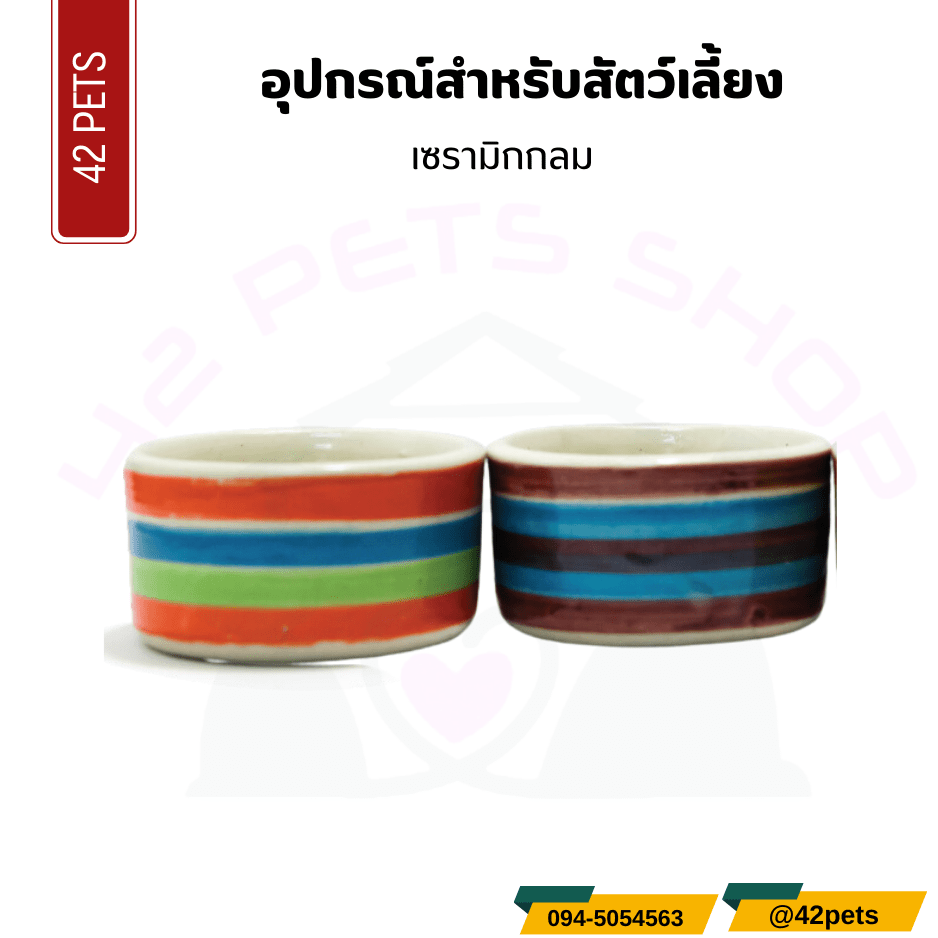 อุปกรณ์สำหรับสัตว์เลี้ยง – เซรามิกกลม