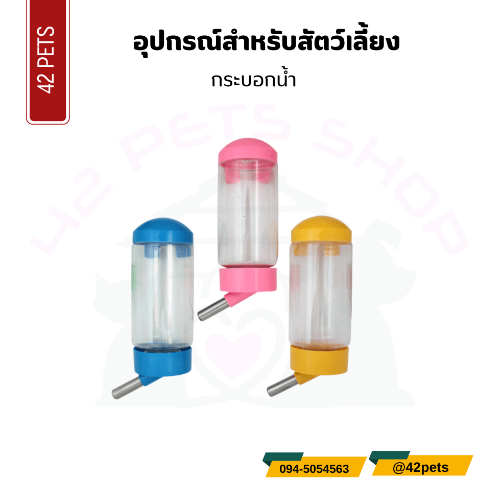 อุปกรณ์สำหรับสัตว์เลี้ยง  – กระบอกน้ำสำหรับสัตว์เลี้ยง