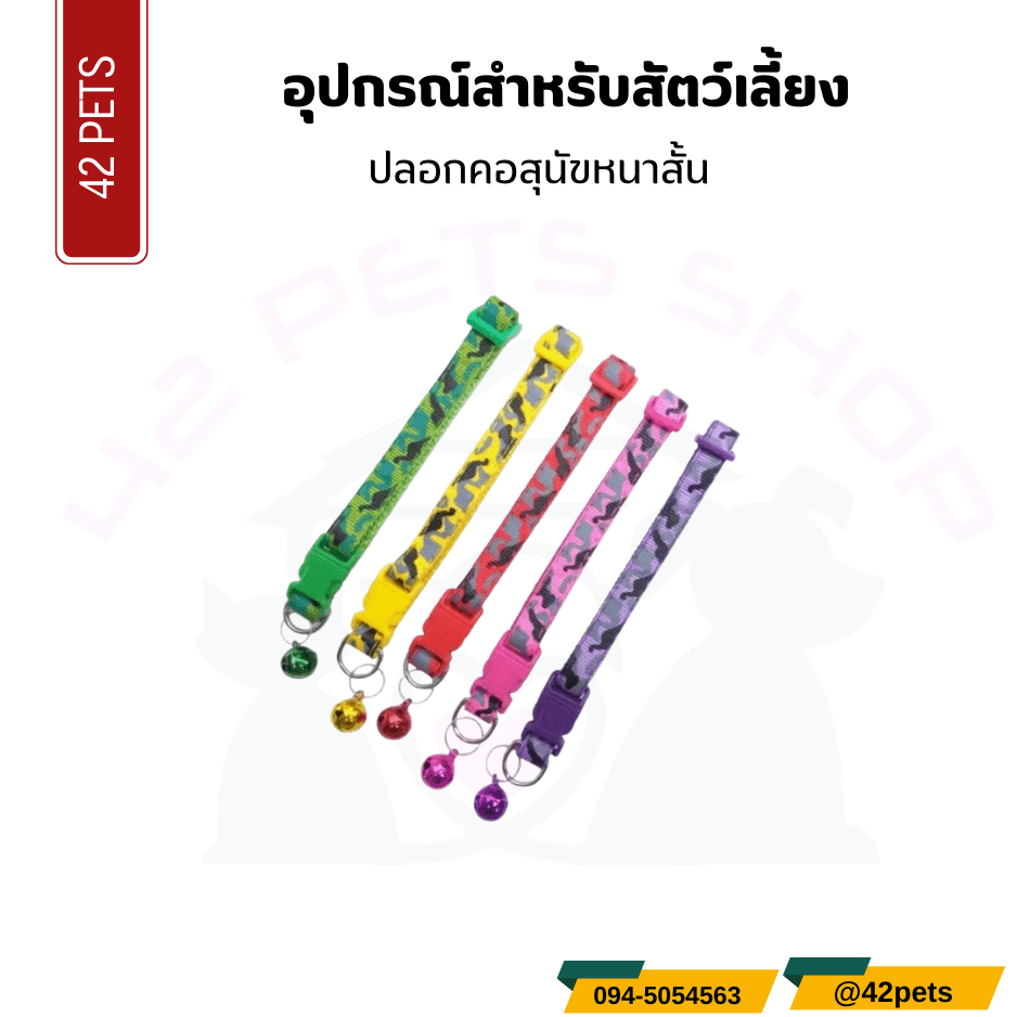 อุปกรณ์สำหรับสัตว์เลี้ยง  – ปลอกคอสุนัขหนาสั้น