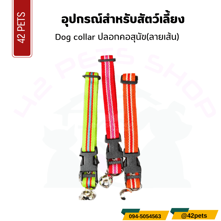 อุปกรณ์สำหรับสัตว์เลี้ยง –  ปลอกคอสุนัขลายเส้น
