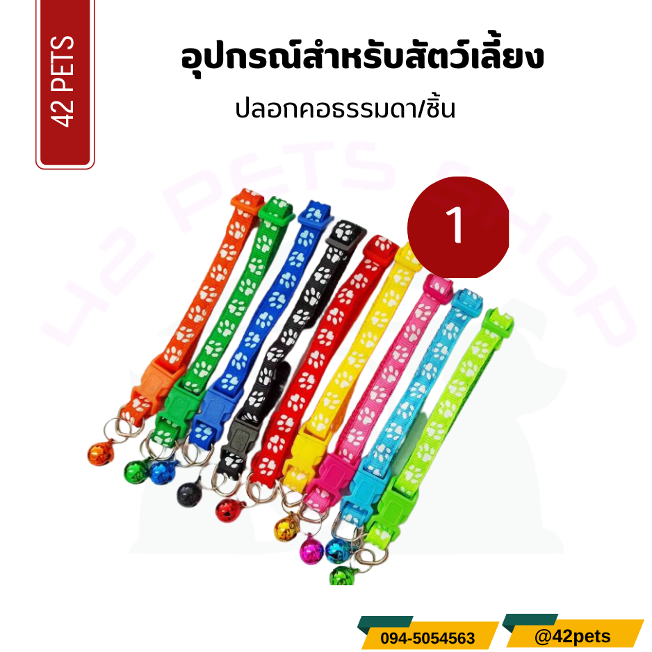 อุปกรณ์สำหรับสัตว์เลี้ยง – ปลอกคอสัตว์เลี้ยง 1ชิ้น / 1โหล