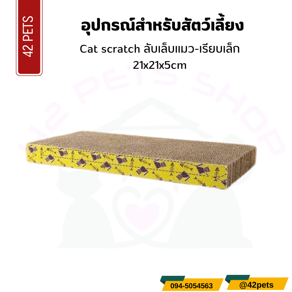 อุปกรณ์สำหรับสัตว์เลี้ยง – ที่ลับเล็บแมว