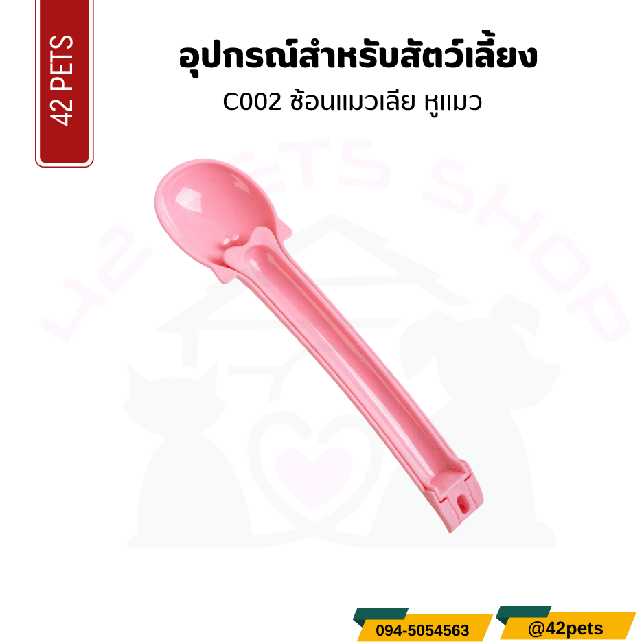 อุปกรณ์สำหรับสัตว์เลี้ยง – ช้อนแมวเลียหูแมว
