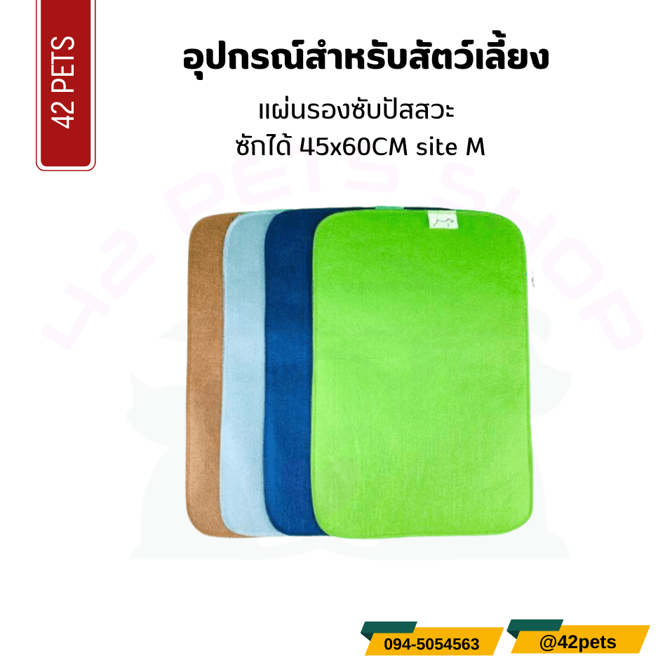 อุปกรณ์สำหรับสัตว์เลี้ยง – แผ่นรองซัปปัสสวะ สำหรับสัตว์เลี้ยง