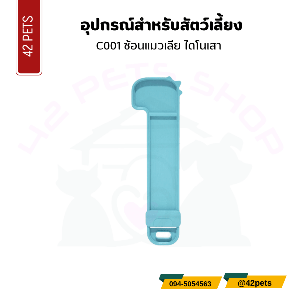 อุปกรณ์สำหรับสัตว์เลี้ยง – ช้อนแมวเลียหน้าไดโนเสา