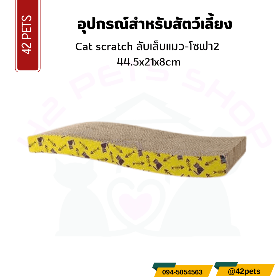 Cat scratch ลับเล็บแมว-โซฟา2 44.5x21x8cm