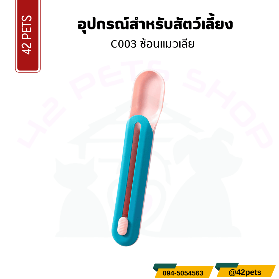 อุปกรณ์สำหรับสัตว์เลี้ยง – ช้อนแมวเลีย