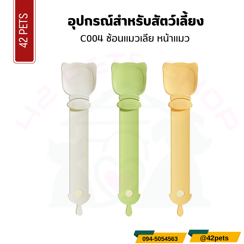 อุปกรณ์สำหรับสัตว์เลี้ยง – ช้อนแมวเลีย หน้าแมว