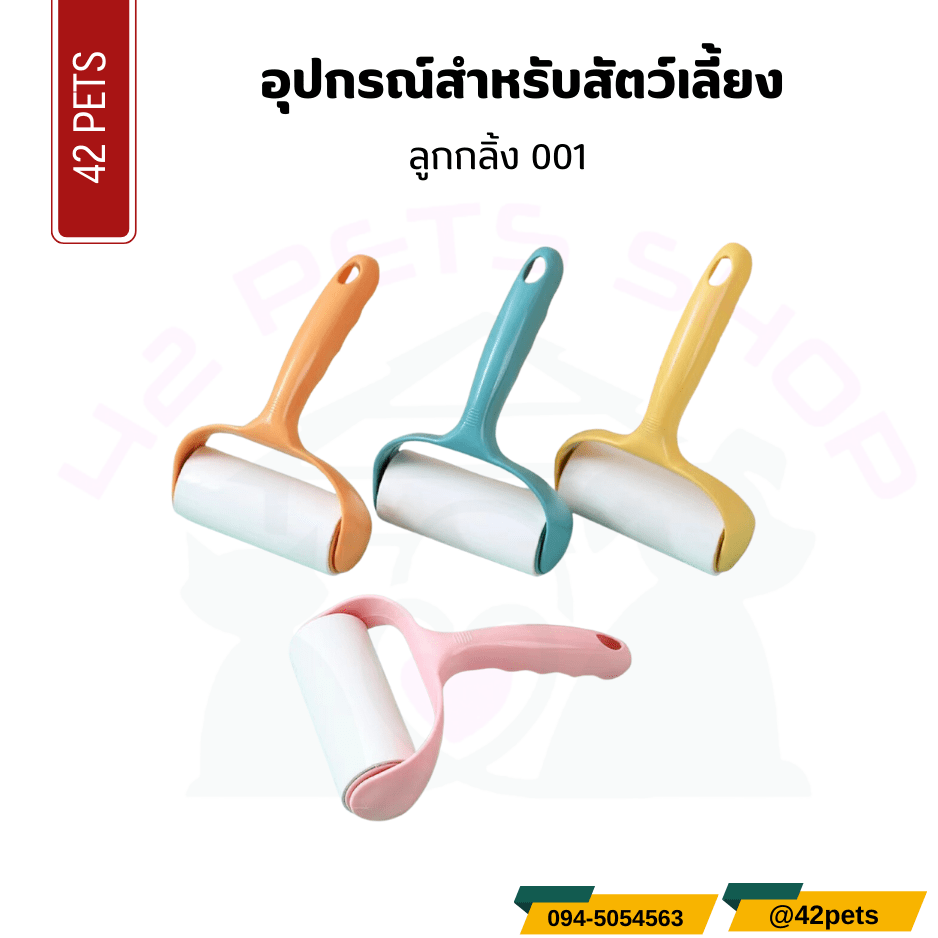 อุปกรณ์สำหรับสัตว์เลี้ยง – ลูกกลิ้ง