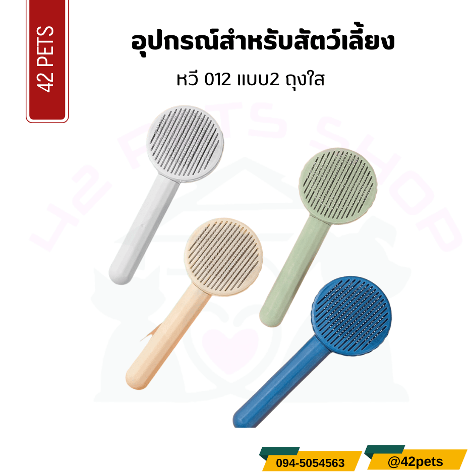 อุปกรณ์สำหรับสัตว์เลี้ยง – หวีแปรงขนสำหรับสัวต์เลี้ยง