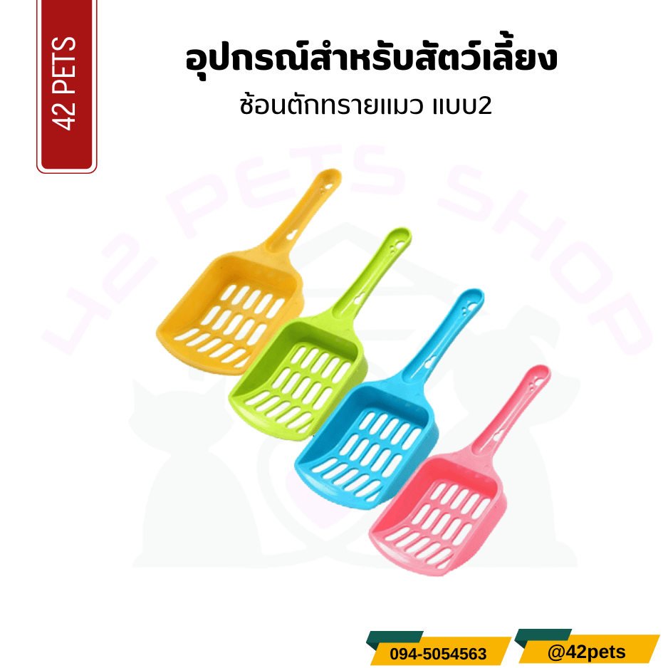 อุปกรณ์สำหรับสัตว์เลี้ยง – ช้อนตักทรายแมวแบบ2