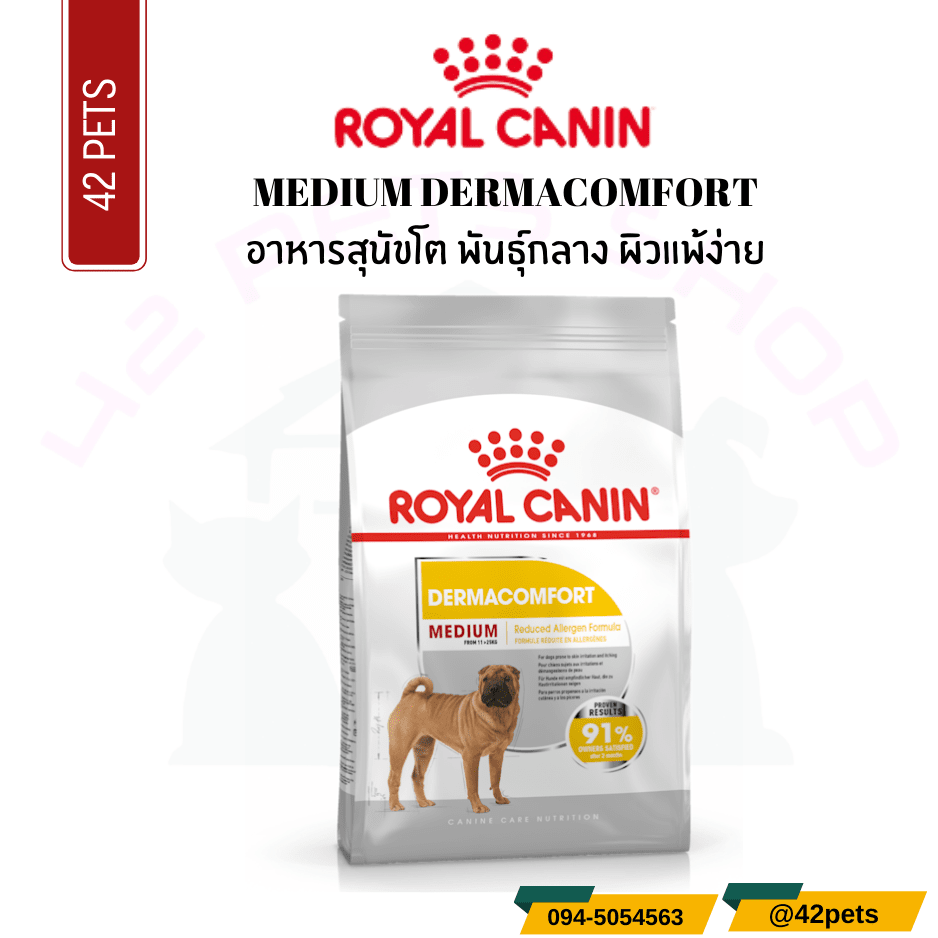 Royal Canin Food for Dog อาหารสุนัขโต พันธุ์กลาง ผิวแพ้ง่าย ชนิดเม็ด (MEDIUM DERMACOMFORT)