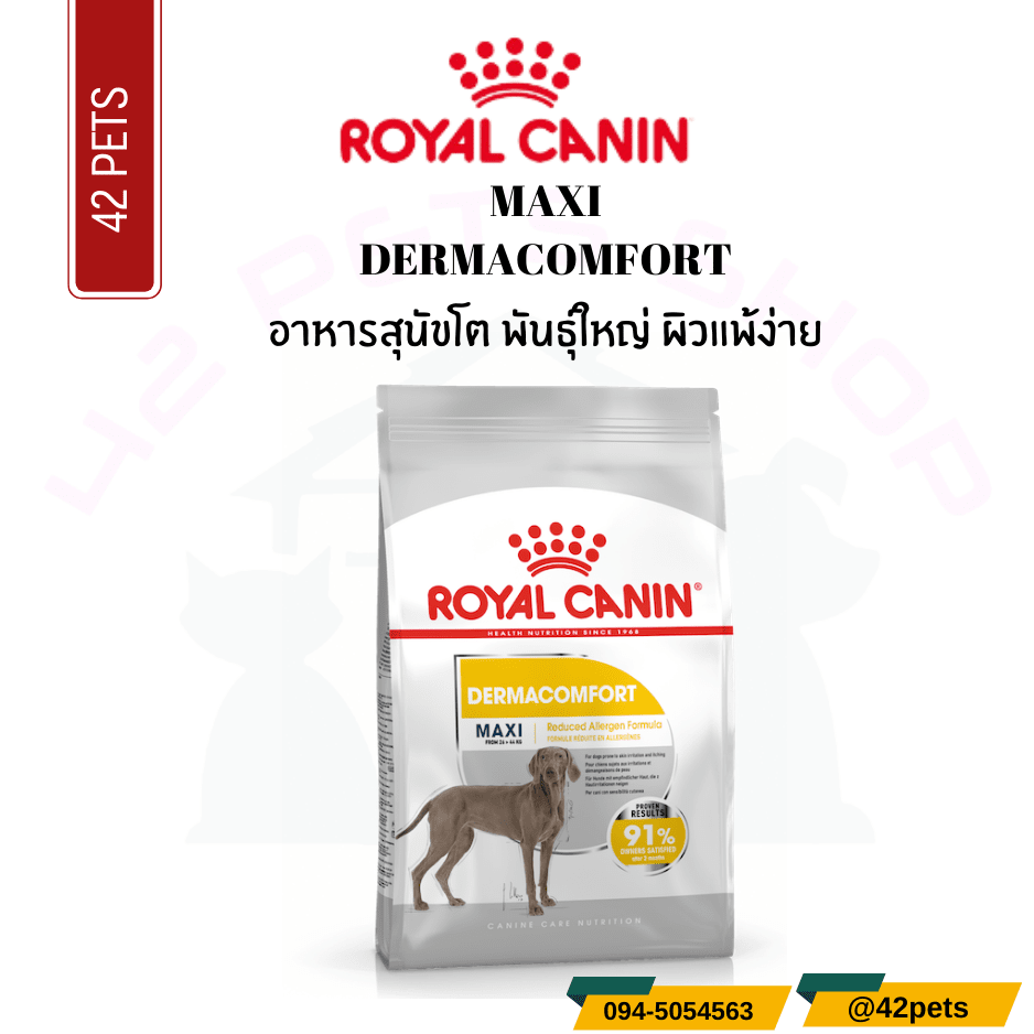 Royal Canin Food for Dog  อาหารสุนัขโต พันธุ์ใหญ่ ผิวแพ้ง่าย ชนิดเม็ด (MAXI DERMACOMFORT)
