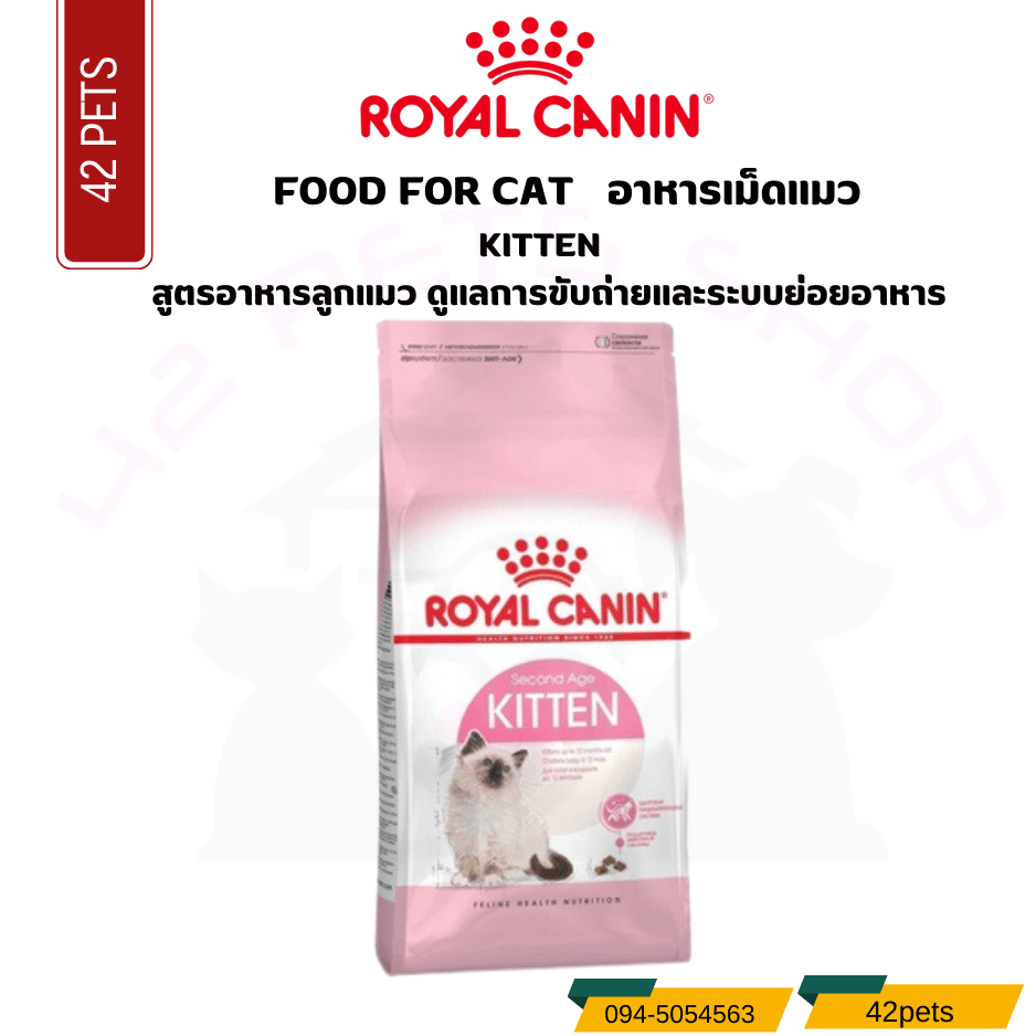 Royal canin Food For Cat สูตรลูกแมว ดูแลระบบขับถ่าย (KITTEN)