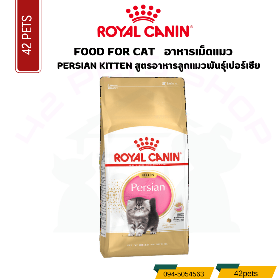 Royal canin Food for Cat อาหารลูกแมวพันธุ์เปอร์เซีย ชนิดเม็ด (PERSIAN KITTEN)