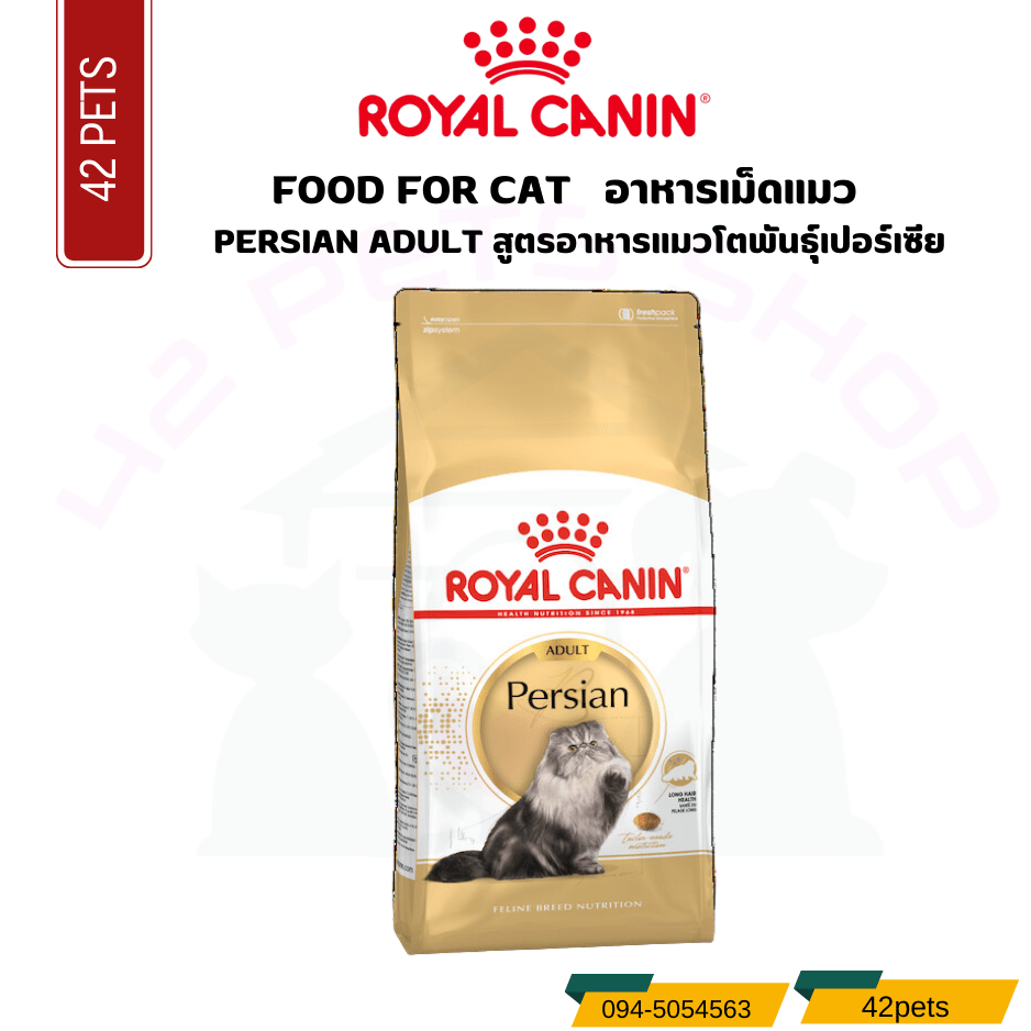 Royal canin Food For Cat อาหารแมวโตพันธุ์เปอร์เซีย ชนิดเม็ด (PERSIAN ADULT)