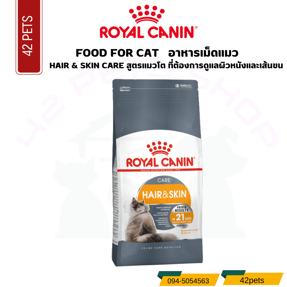 Royal canin Food Foor Cat อาหารแมวโต ที่ต้องการดูแลผิวหนังและเส้นขน ชนิดเม็ด (HAIR & SKIN CARE)