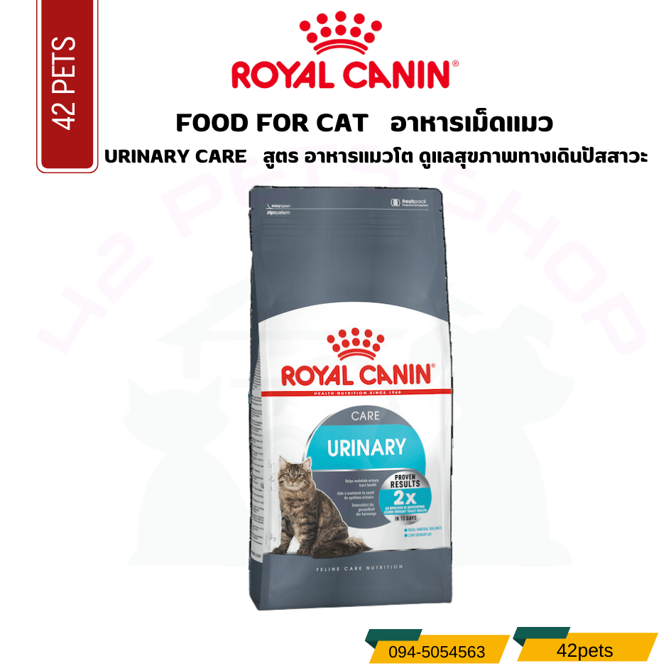 Royal canin Food Foor Cat อาหารแมวโต ที่ต้องการดูแลสุขภาพทางเดินปัสสาวะ ชนิดเม็ด (URINARY CARE)