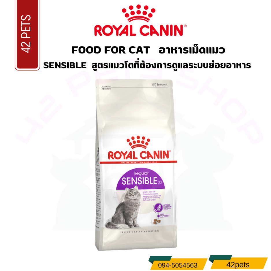 Royal canin Food Foor Cat อาหารแมวโตที่ต้องการดูแลระบบย่อยอาหาร ชนิดเม็ด (SENSIBLE)