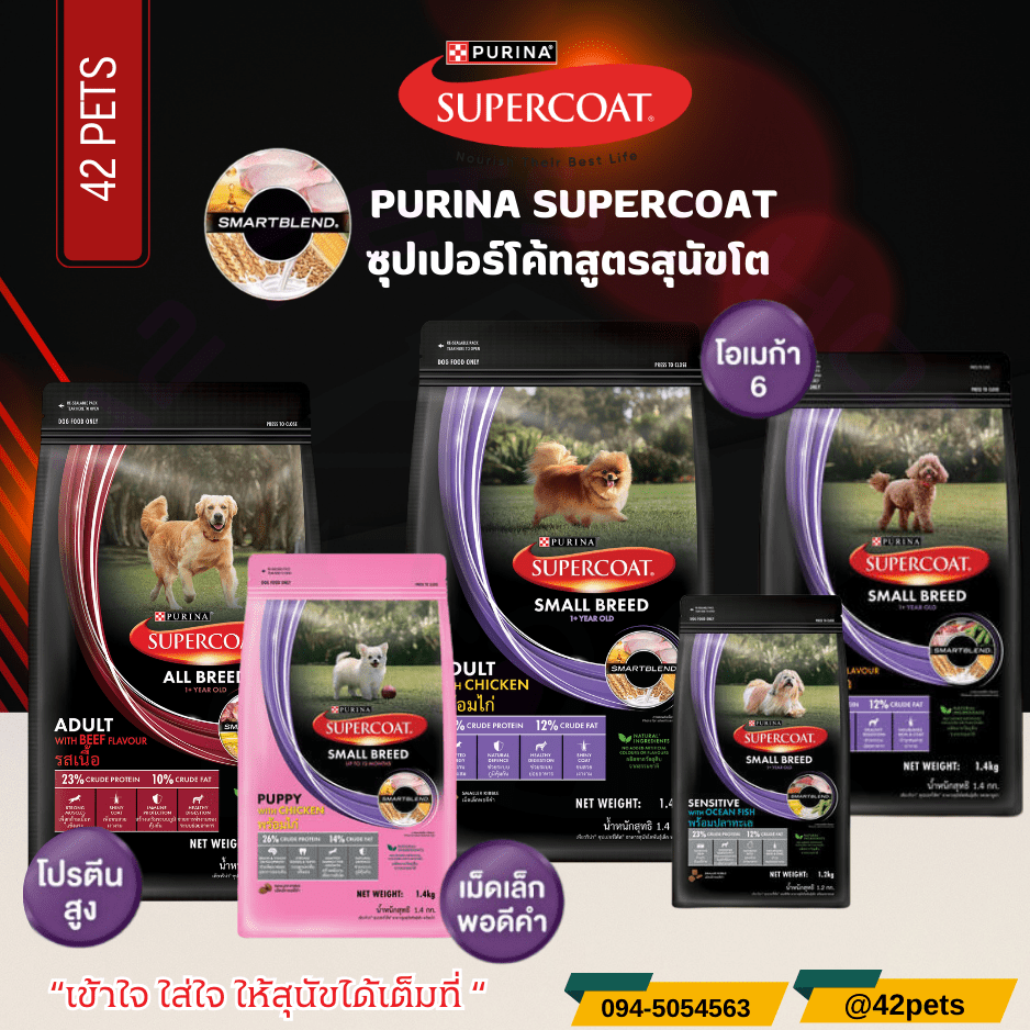 Purina SUPERCOAT (ซุปเปอร์โค้ท) อาหารสุนัข
