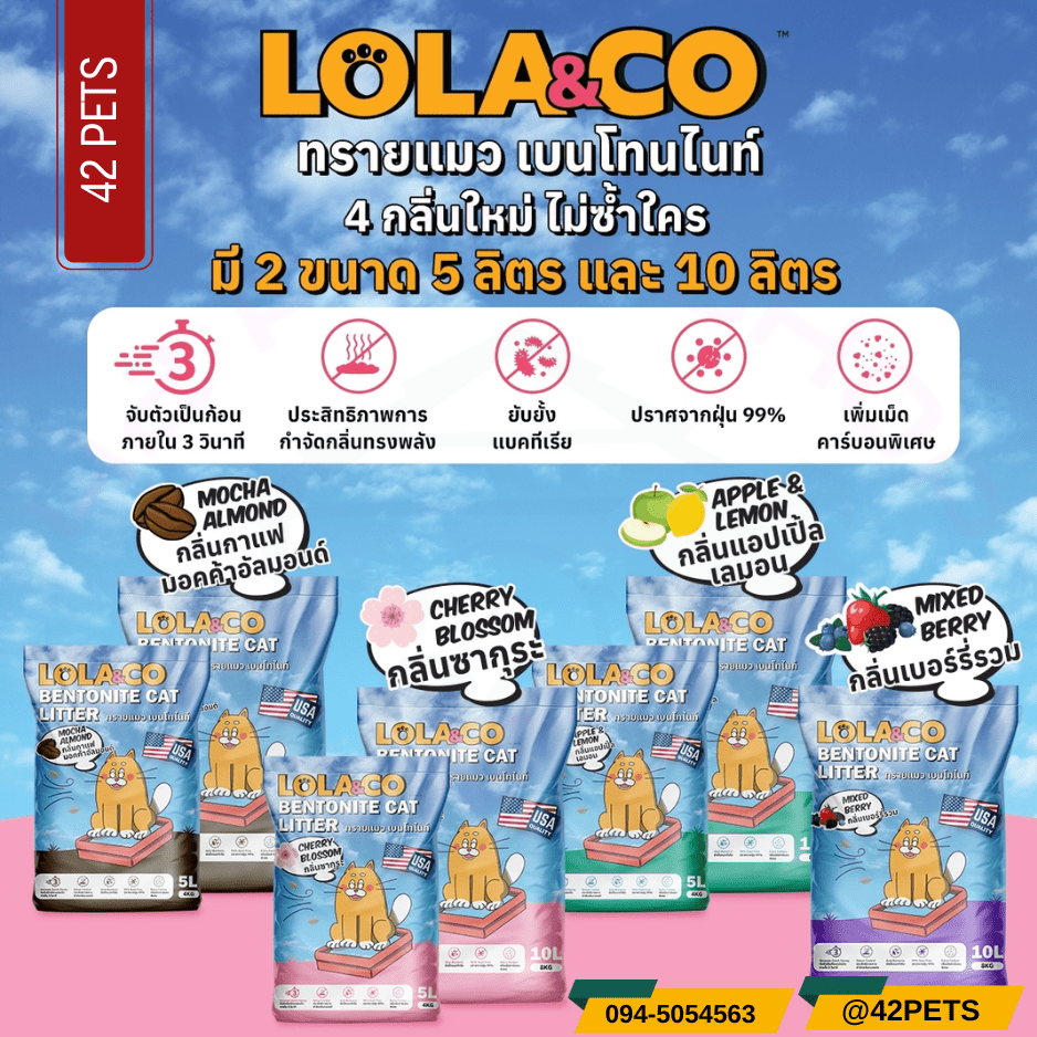 LOLA&CO ทรายแมวเบนโทไนท์ 5L – 10L