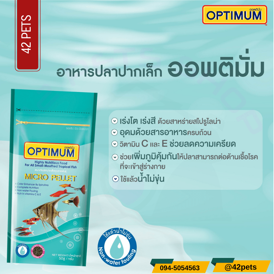 Optimum ออพติมั่ม Micro Pellet อาหารปลาออฟติมั่ม เม็ดไมโคร