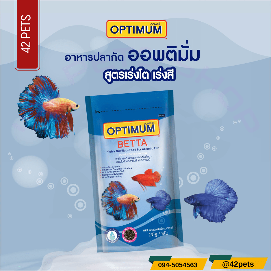 Optimum ออพติมั่ม Betta อาหารปลากัด สูตรเร่งสี เร่งโต ป้องกันโรค ใช้แล้วน้ำไม่ขุ่น