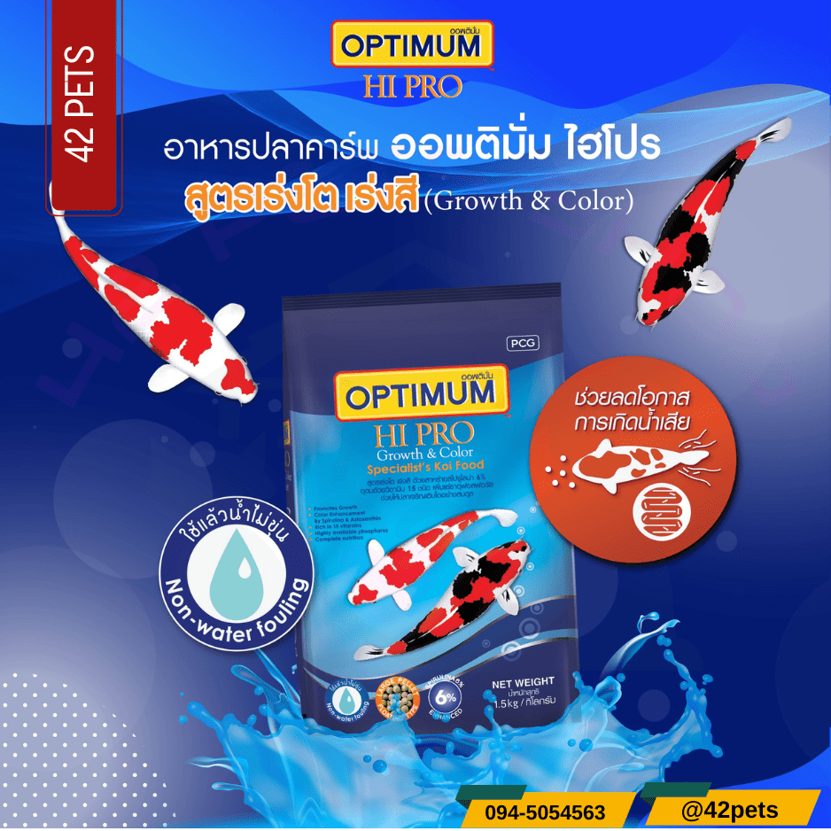 Optimum ออพติมั่ม Hi Pro อาหารปลาแบบเม็ด สูตรเร่งโต เร่งสี