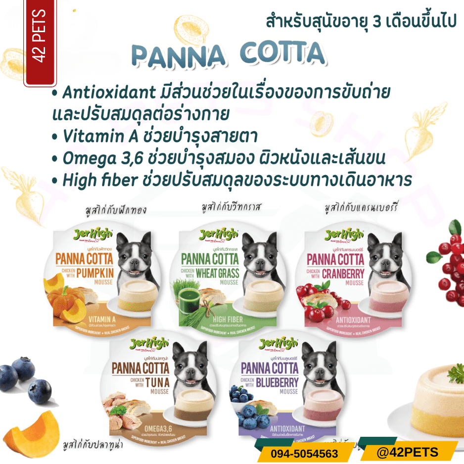JerHigh – PANNA COTTA อาหารสุนัข 70g.